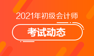 点击进入：2021年初级会计考试报名入口